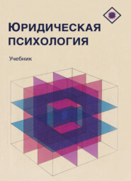 бесплатно читать книгу Юридическая психология автора Литагент Юниди-Дана