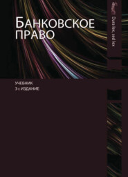 бесплатно читать книгу Банковское право автора Литагент Юниди-Дана