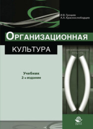 бесплатно читать книгу Организационная культура автора Литагент Юниди-Дана