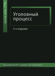 бесплатно читать книгу Уголовный процесс автора Литагент Юниди-Дана