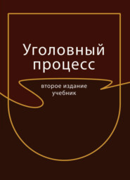 бесплатно читать книгу Уголовный процесс автора Литагент Юниди-Дана