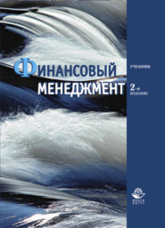 бесплатно читать книгу Финансовый менеджмент автора Литагент Юниди-Дана