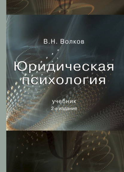 бесплатно читать книгу Юридическая психология автора Литагент Юниди-Дана