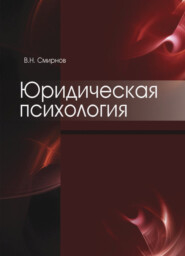 бесплатно читать книгу Юридическая психология автора Литагент Юниди-Дана