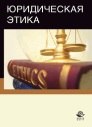 бесплатно читать книгу Юридическая этика автора Литагент Юниди-Дана