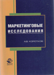 бесплатно читать книгу Маркетинговые исследования автора Литагент Юниди-Дана