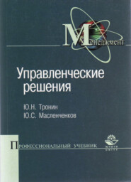 бесплатно читать книгу Управленческие решения автора Литагент Юниди-Дана