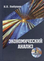 бесплатно читать книгу Экономический анализ автора Литагент Юниди-Дана