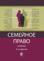 бесплатно читать книгу Семейное право автора Литагент Юниди-Дана