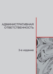 бесплатно читать книгу Административная ответственность автора Литагент Юниди-Дана