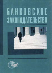 бесплатно читать книгу Банковское законодательство автора Литагент Юниди-Дана