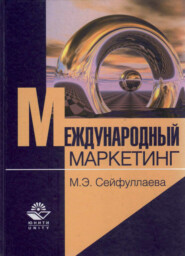 бесплатно читать книгу Международный маркетинг автора Литагент Юниди-Дана