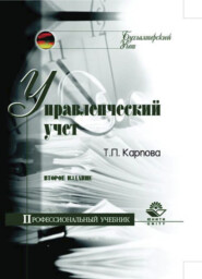 бесплатно читать книгу Управленческий учет автора Литагент Юниди-Дана