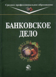 бесплатно читать книгу Банковское дело автора Литагент Юниди-Дана