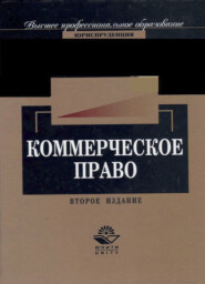 бесплатно читать книгу Коммерческое право автора Литагент Юниди-Дана