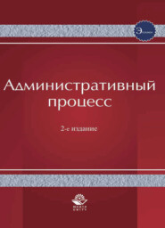 бесплатно читать книгу Административный процесс автора Литагент Юниди-Дана