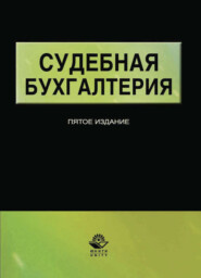 бесплатно читать книгу Судебная бухгалтерия автора Литагент Юниди-Дана