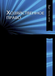 бесплатно читать книгу Хозяйственное право автора Литагент Юниди-Дана