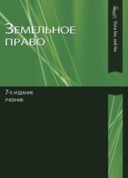 бесплатно читать книгу Земельное право автора Литагент Юниди-Дана