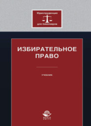 бесплатно читать книгу Избирательное право автора Литагент Юниди-Дана