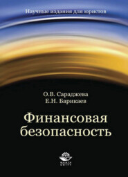 бесплатно читать книгу Финансовая безопасность автора Литагент Юниди-Дана