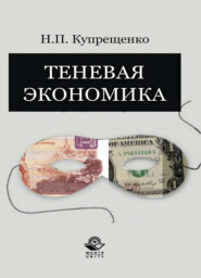 бесплатно читать книгу Теневая экономика автора Литагент Юниди-Дана