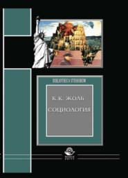 бесплатно читать книгу Социология автора Литагент Юниди-Дана