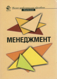 бесплатно читать книгу Менеджмент автора Литагент Юниди-Дана