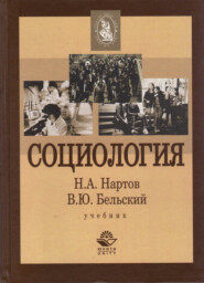 бесплатно читать книгу Социология автора Литагент Юниди-Дана