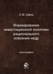 бесплатно читать книгу Формирование инвестиционной политики рационального освоения недр автора Литагент Юниди-Дана