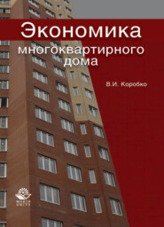 бесплатно читать книгу Экономика многоквартирного дома автора Литагент Юниди-Дана