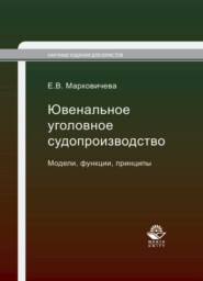 бесплатно читать книгу Ювенальное уголовное судопроизводство. Модели, функции, принципы автора Литагент Юниди-Дана