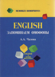 бесплатно читать книгу English. Запоминаем омофоны автора Литагент Юниди-Дана