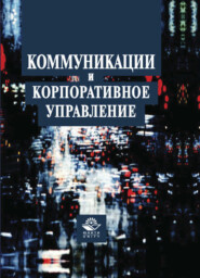 бесплатно читать книгу Коммуникации и корпоративное управление автора Литагент Юниди-Дана