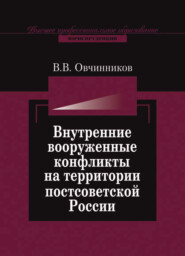 бесплатно читать книгу Внутренние вооруженные конфликты на территории постсоветской России: предупреждение, урегулирование автора Литагент Юниди-Дана