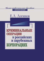 бесплатно читать книгу Криминальные операции в российских и зарубежных корпорациях автора Литагент Юниди-Дана