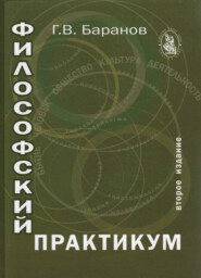 бесплатно читать книгу Философский практикум автора Литагент Юниди-Дана