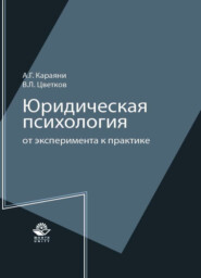 бесплатно читать книгу Юридическая психология: от эксперимента к практике автора Литагент Юниди-Дана