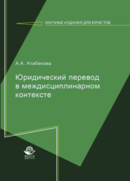 бесплатно читать книгу Юридический перевод в междисциплинарном контексте автора Литагент Юниди-Дана