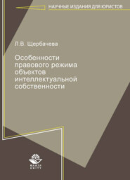 бесплатно читать книгу Особенности правового режима объектов интеллектуальной собственности автора Литагент Юниди-Дана