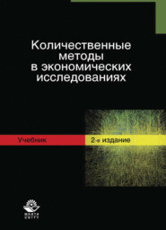 бесплатно читать книгу Количественные методы в экономических исследованиях автора Литагент Юниди-Дана