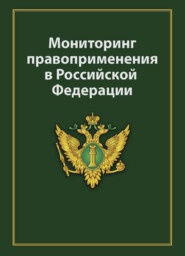 бесплатно читать книгу Мониторинг правоприменения в Российской Федерации автора Литагент Юниди-Дана