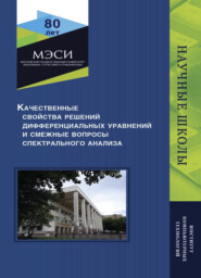 бесплатно читать книгу Качественные свойства решений дифференциальных уравнений и смежные вопросы спектрального анализа автора Литагент Юниди-Дана