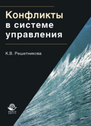 бесплатно читать книгу Конфликты в системе управления автора Литагент Юниди-Дана