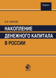 бесплатно читать книгу Накопление денежного капитала в России автора Литагент Юниди-Дана