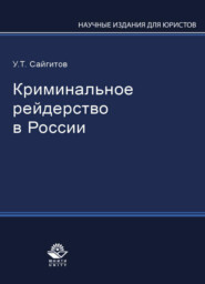 бесплатно читать книгу Криминальное рейдерство в России автора Литагент Юниди-Дана