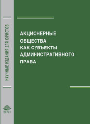 бесплатно читать книгу Акционерные общества как субъекты административного права автора Литагент Юниди-Дана