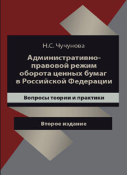 бесплатно читать книгу Административно-правовой режим оборота ценных бумаг в Российской Федерации. Вопросы теории и практики автора Литагент Юниди-Дана