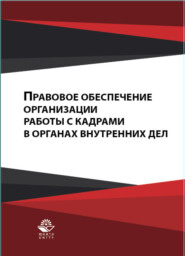 бесплатно читать книгу Правовое обеспечение организации работы с кадрами в органах внутренних дел автора Литагент Юниди-Дана