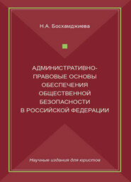 бесплатно читать книгу Административно-правовые основы обеспечения общественной безопасности в Российской Федерации автора Литагент Юниди-Дана